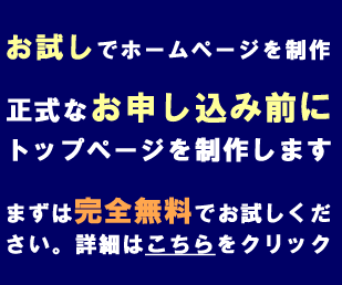 お試しホームページ制作